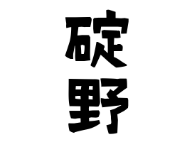 碇野