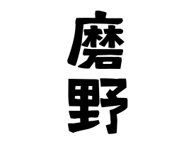 磨野
