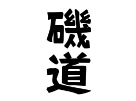 磯道