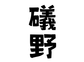 礒野