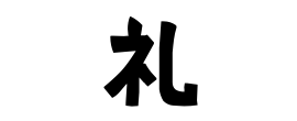 礼