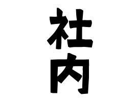 社内
