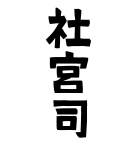 社宮司