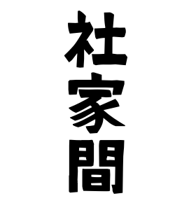 社家間