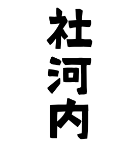 社河内