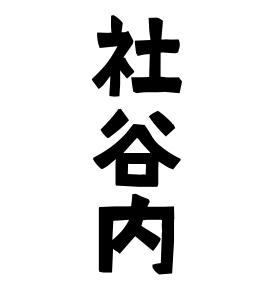 社谷内