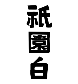 祇園白