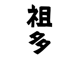 祖多