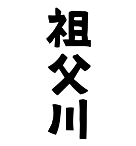 祖父川
