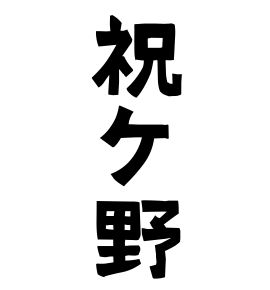 祝ケ野