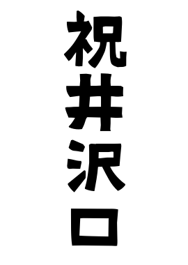 祝井沢口