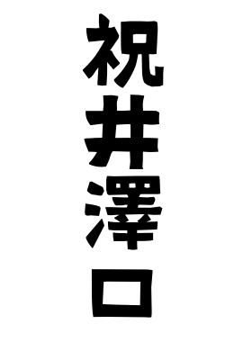 祝井澤口