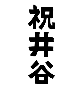 祝井谷