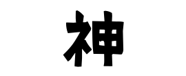 神