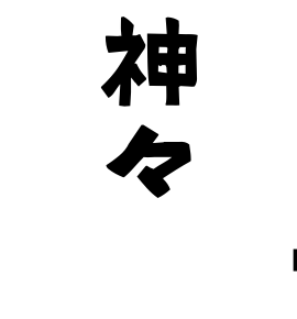 神々𢌞
