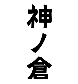 神ノ倉
