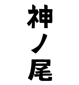 神ノ尾