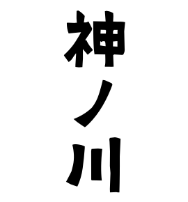 神ノ川