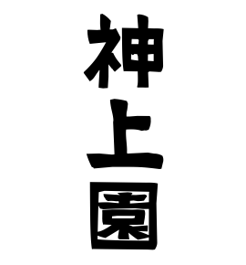 神上園