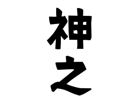 神之