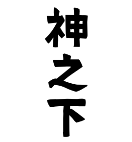神之下