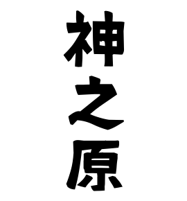 神之原