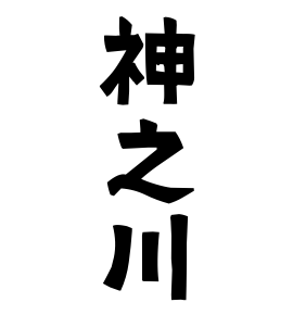 神之川