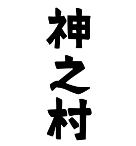 神之村