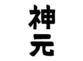 神元