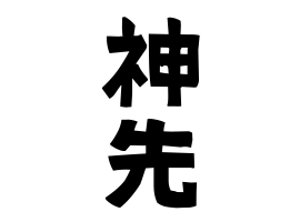 神先