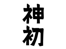 神初