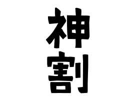 神割