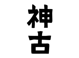 神古