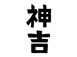 神吉