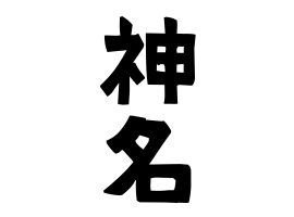 神名