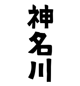 神名川