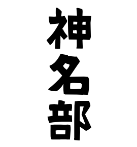 神名部
