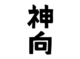 神向