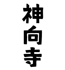 神向寺