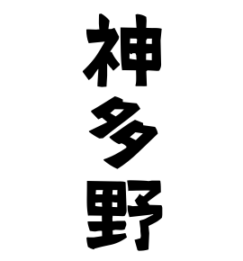 神多野