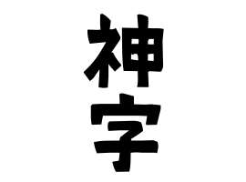 神字