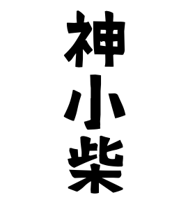 神小柴