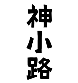 神小路