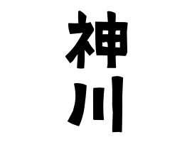 神川