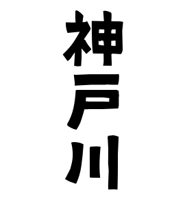 神戸川