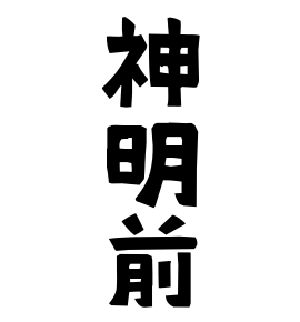 神明前