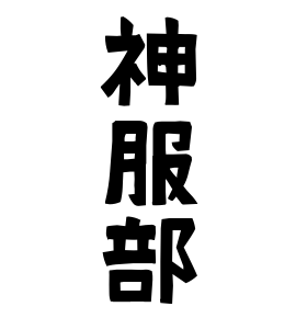 神服部