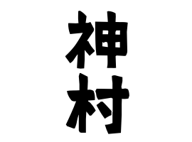 神村