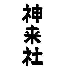 神来社