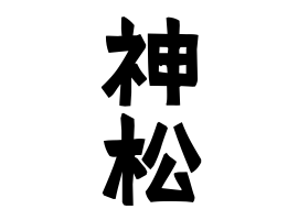 神松